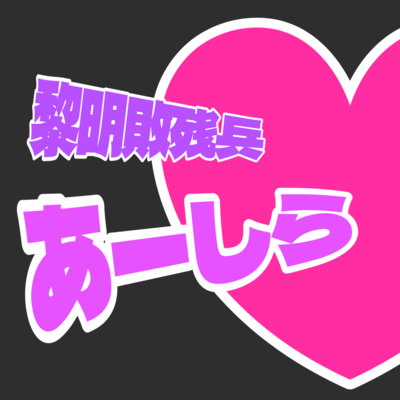 黎明敗残兵♡あーしら (feat. 初音ミク, 鏡音リン & 鏡音レン)のジャケット写真