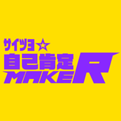 Saitsuyo_Jikokoutei-MAKER (feat. KAGAMINE RIN, KAGAMINE LEN & HATSUNE MIKU) Front Cover