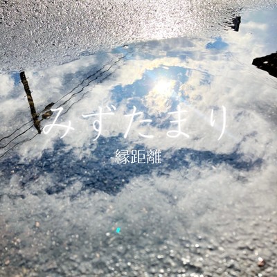 みずたまりのジャケット写真