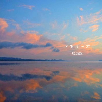 メモリーズのジャケット写真