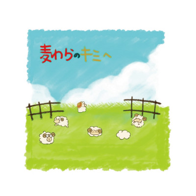 麦わらのキミヘ〜Respect of ONE PIECE〜のジャケット写真