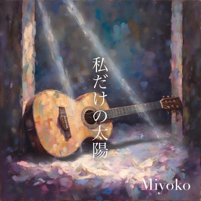 私だけの太陽のジャケット写真