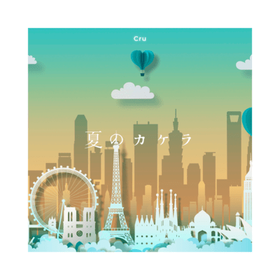 夏のカケラのジャケット写真