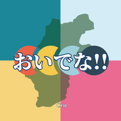 おいでなのジャケット写真