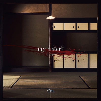 my sister? (B-type)のジャケット写真