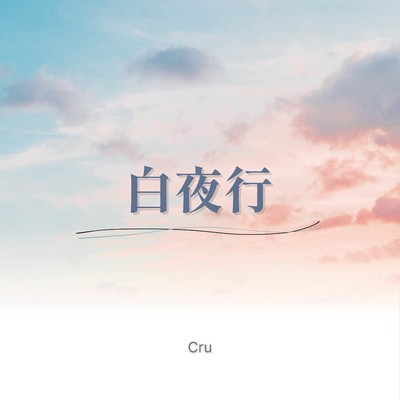 白夜行のジャケット写真