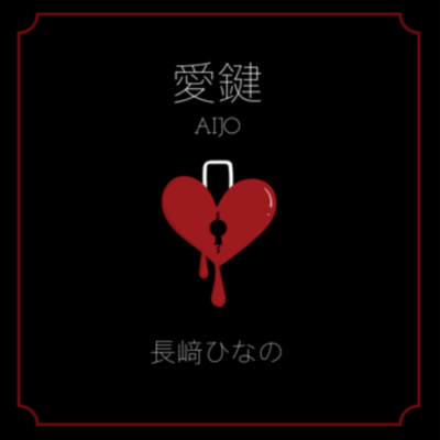 愛鍵のジャケット写真