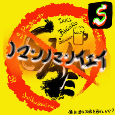 ノマンノマンイエイのジャケット写真