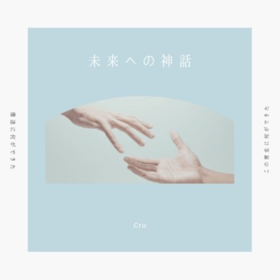 Miraiheno Shinwa Front Cover