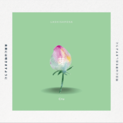 芽のジャケット写真