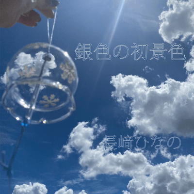 銀色の初景色のジャケット写真