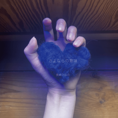 さよならの意味のジャケット写真