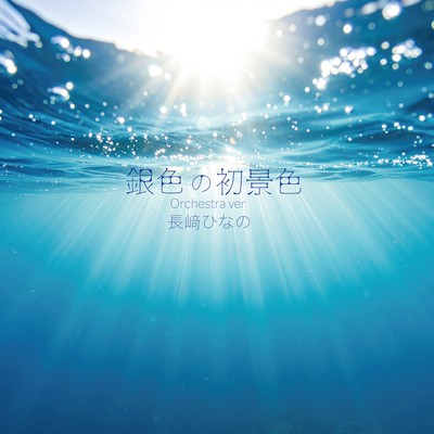 Ginironohatsugeshiki (Orchestra Version) Front Cover