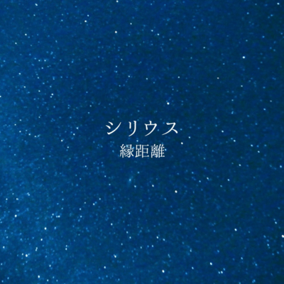 シリウスのジャケット写真