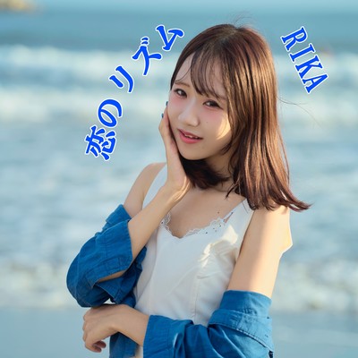 恋のリズムのジャケット写真