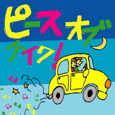 ピースオブケイク! (feat. けいたろう)のジャケット写真