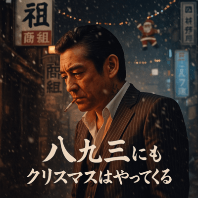 Christmas Comes Even for the Yakuza. Front Cover