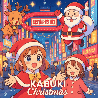 KABUKI Christmas!のジャケット写真