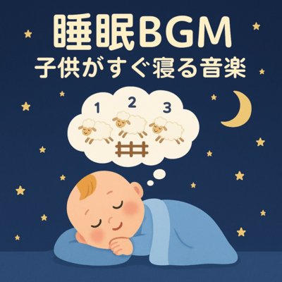 睡眠BGMのジャケット写真