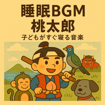 睡眠BGM 桃太郎のジャケット写真