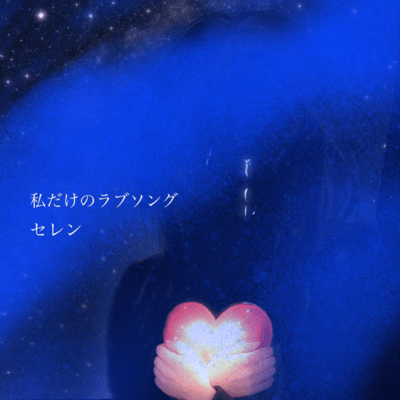 私だけのラブソングのジャケット写真