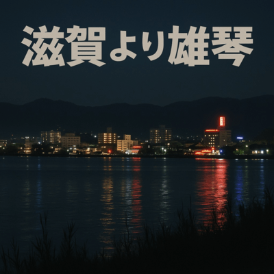 滋賀より雄琴のジャケット写真