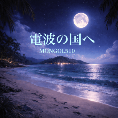 電波の国へのジャケット写真