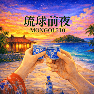 琉球前夜のジャケット写真