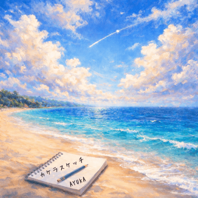 カケラスケッチのジャケット写真