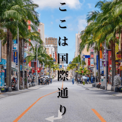 This is Kokusai-dori Street Front Cover