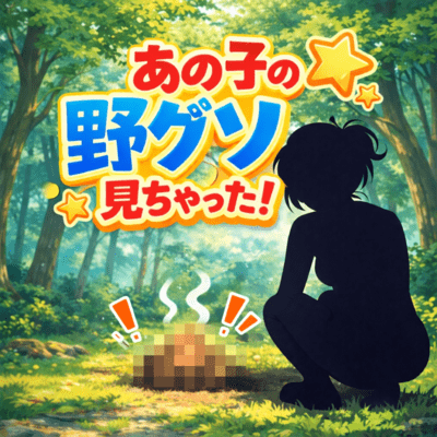 I saw that kid pooping in the wild! Front Cover