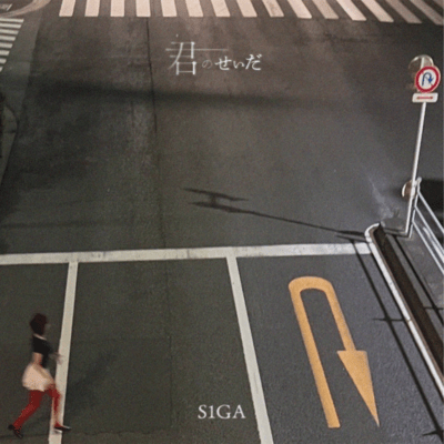 君のせいだのジャケット写真