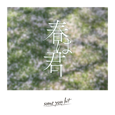 春は君のジャケット写真