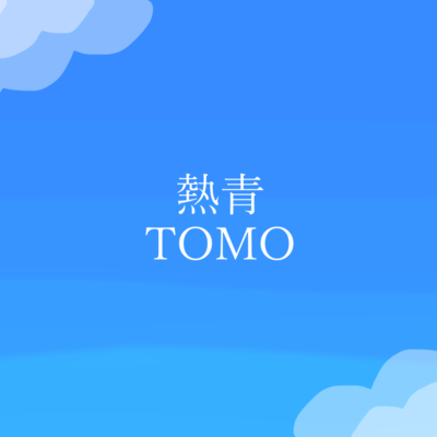 熱青 (feat. 初音ミク)のジャケット写真