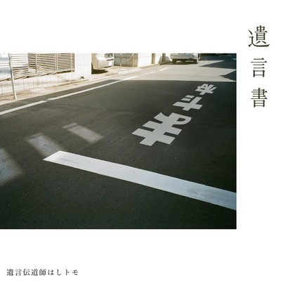 遺言書のジャケット写真