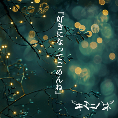 好きになってごめんねのジャケット写真