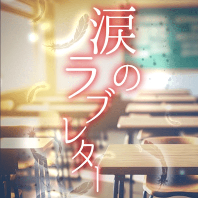 涙のラブレターのジャケット写真