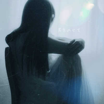 君をのせて (2025 Remaster)のジャケット写真