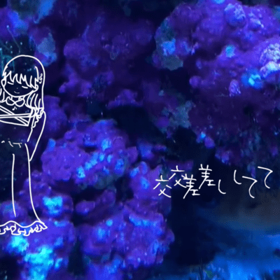 交差して (feat. 初音ミク)のジャケット写真