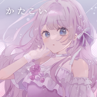 かたこいのジャケット写真