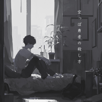 空っぽ勇者の殺し方 (feat. IA)のジャケット写真