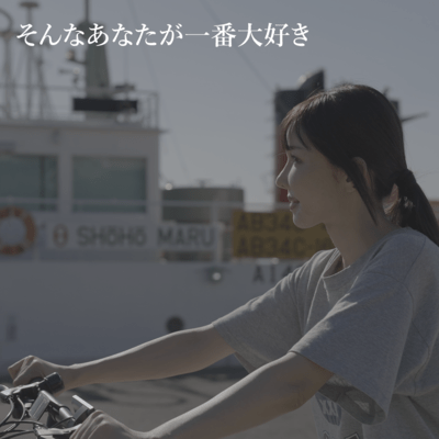 そんなあなたが一番大好きのジャケット写真