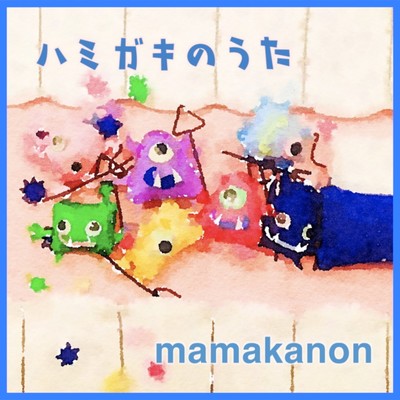 ハミガキのうたのジャケット写真