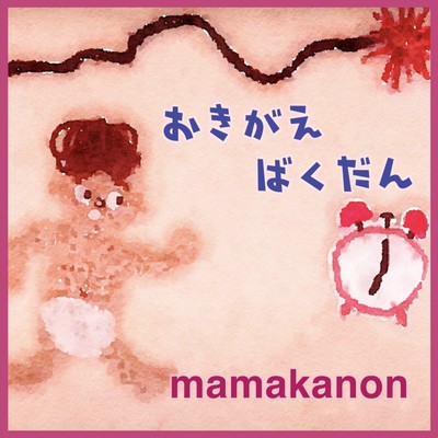 おきがえばくだんのジャケット写真