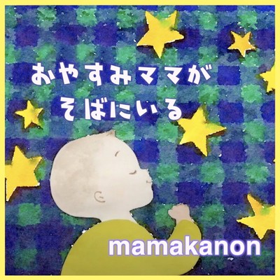 おやすみママがそばにいるのジャケット写真