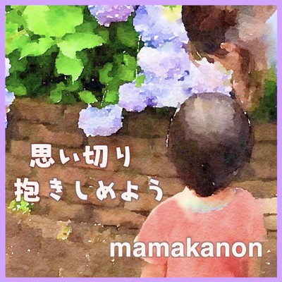 思い切り抱きしめようのジャケット写真