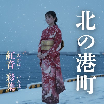 北の港町のジャケット写真