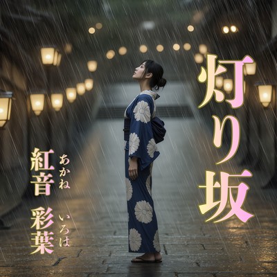 灯り坂のジャケット写真