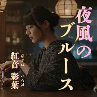 夜風のブルースのジャケット写真