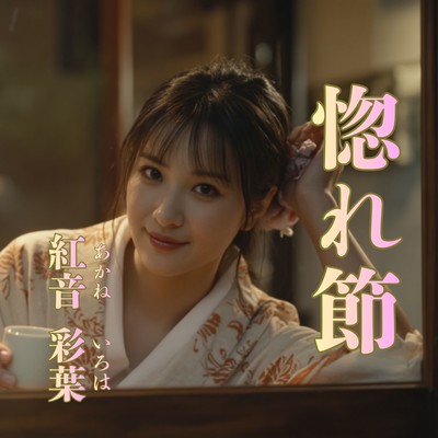 惚れ節のジャケット写真